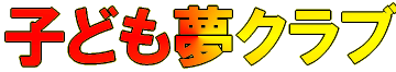 子ども夢クラブ